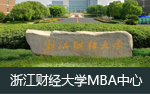 浙江财经大学MBA