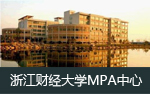 浙江财经大学MPA