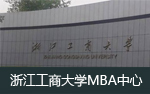 浙江工商大学MBA