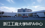 浙江工商大学MPA