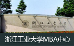 浙江工业大学MBA