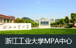 浙江工业大学MPA