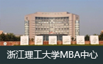 浙江理工大学MBA