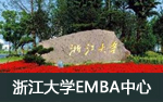 浙江大学EMBA